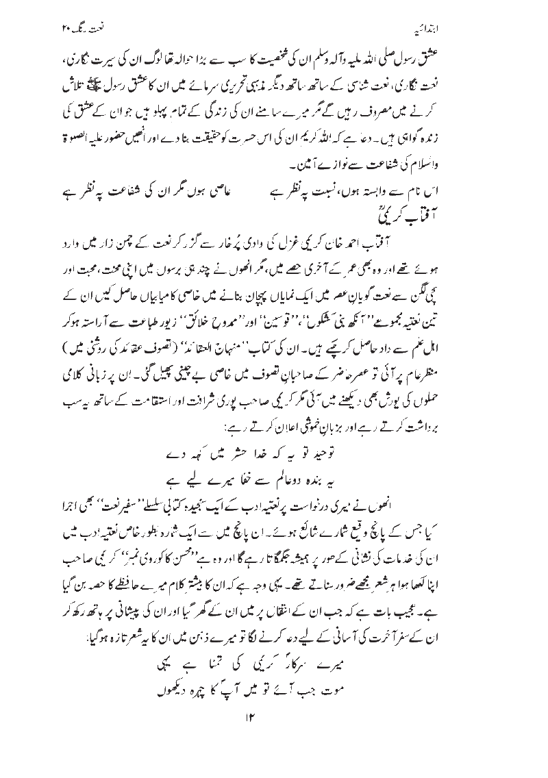 An article by Syed Sabih Rehmani from Naat Rang Volume 20 Published in 2009 Page0112