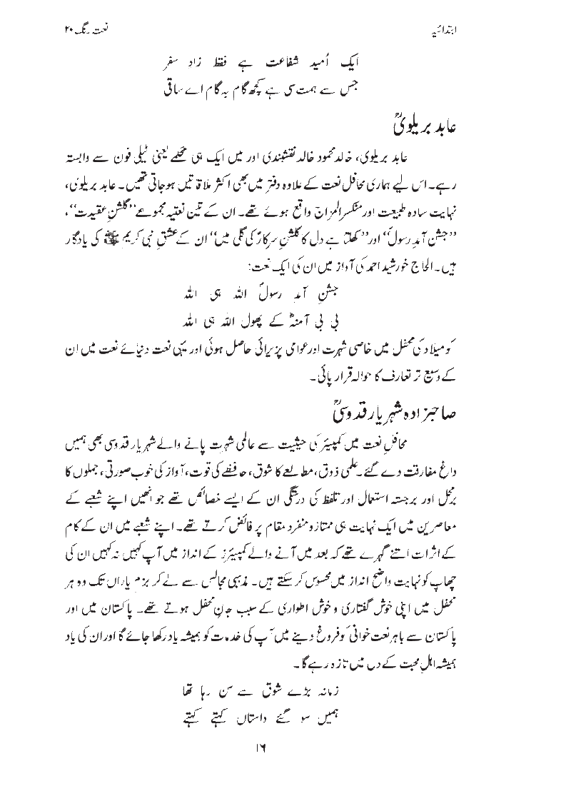 An article by Syed Sabih Rehmani from Naat Rang Volume 20 Published in 2009 Page0117