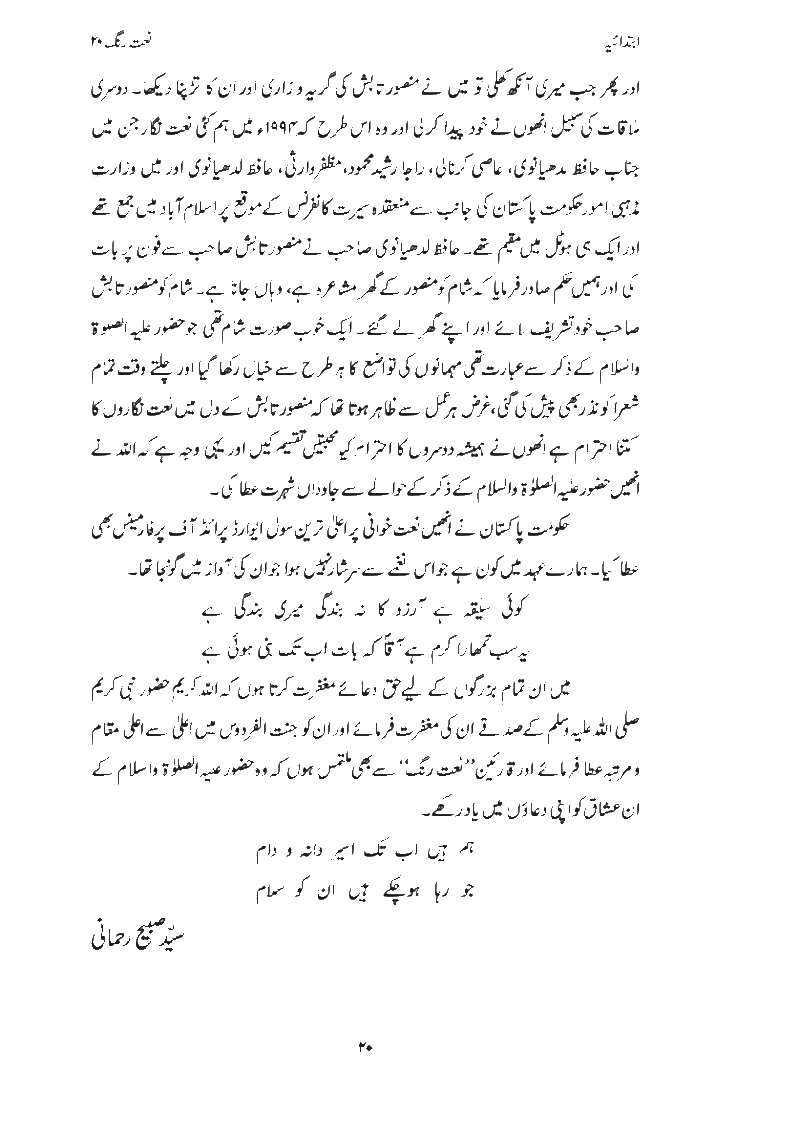 An article by Syed Sabih Rehmani from Naat Rang Volume 20 Published in 2009 Page0211