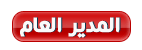 .:: المدير العام ::. .:: المدير العام ::.