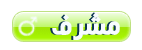 .:: مشرف ::. .:: مشرف ::.