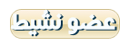 .:: عضو نشيط ::. .:: عضو نشيط ::.