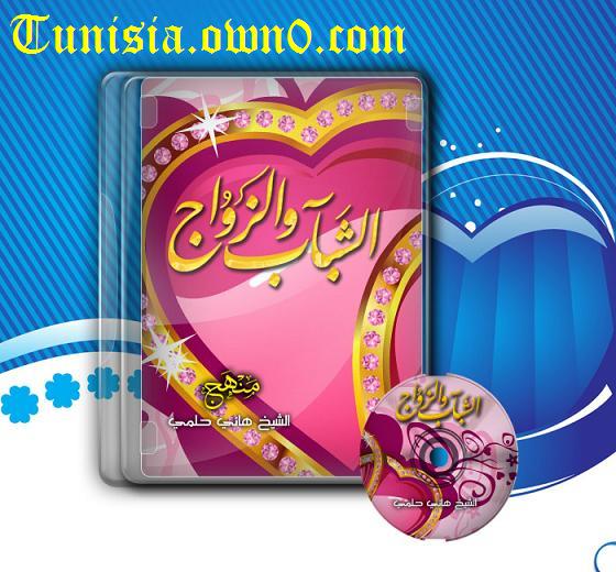 الإسطوانة الإسلامية الرائعة الشباب والزواج لفضيلة الشيخ هانى حلمى Poster10