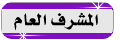 {{ المشرف العام }} {{ المشرف العام }}