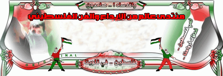 الإبداع الفلسطيني
