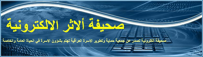 صحيفة الاثر الالكترونية