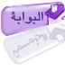 البوابة