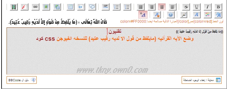 كود css وضع الآيه القرأنيه (مايلفظ من قول الا لديه رقيب عتيد) للنسخه انفيوجن Tttt_b10