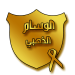 الوسام الذهبي الوسام الذهبي