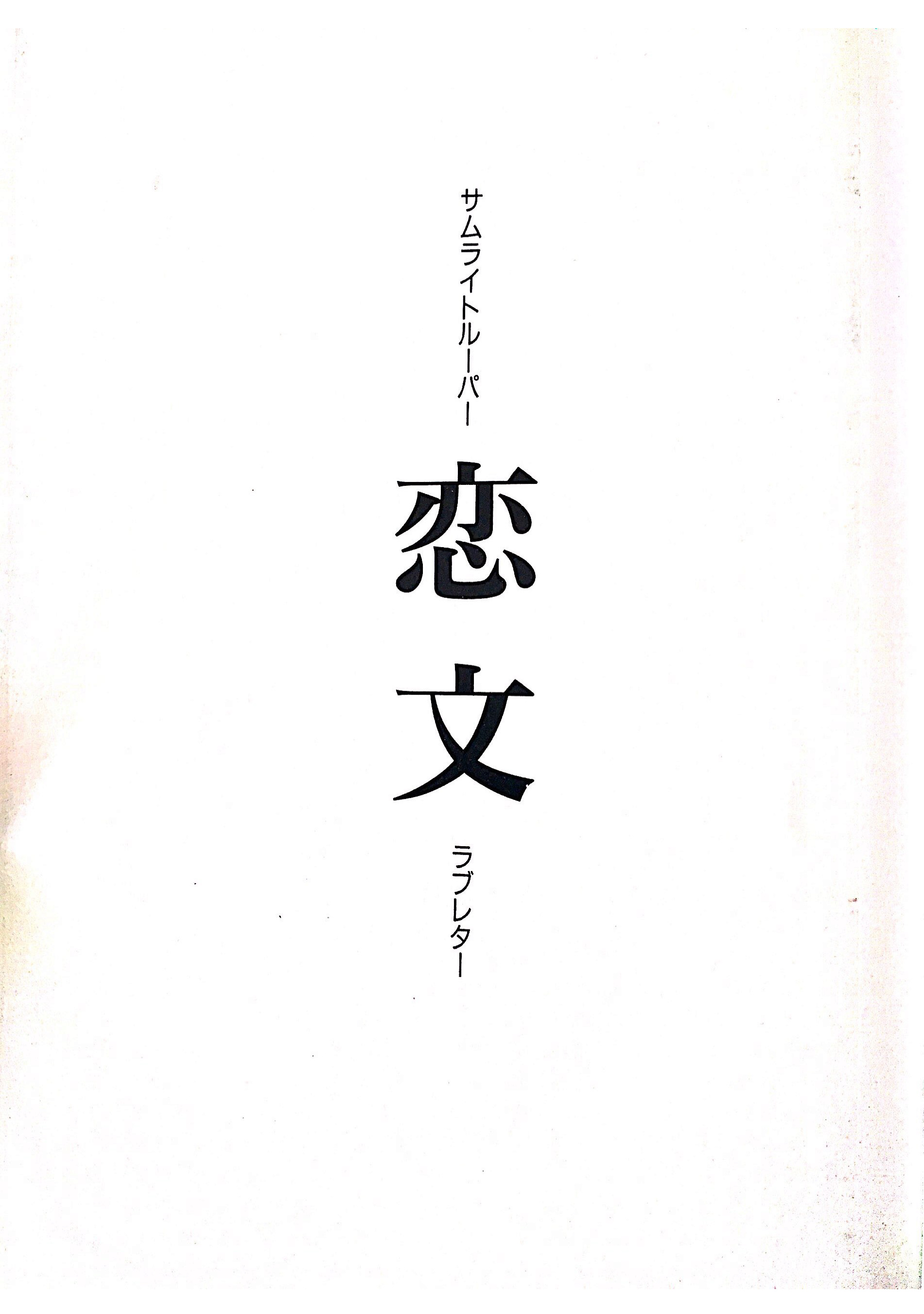 Koibumi (Love Letters) / (Lettres d'amour) 0411