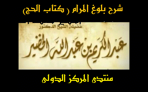 شرح بلوغ المرام ( كتاب الحج )للشيخ الدكتور عبد الكريم الخضير حفظه الله 910