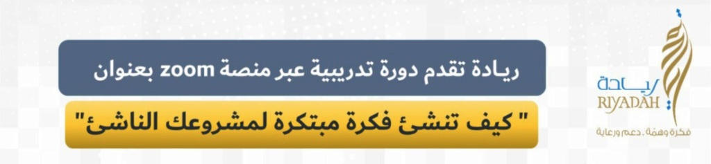 وظائف_نسائية_بالشرقية_اليوم - إعلان عن طرح دورة تدريبية عن بعد في مجال المشاريع المبتكرة من معهد ريادة الأعمال O11