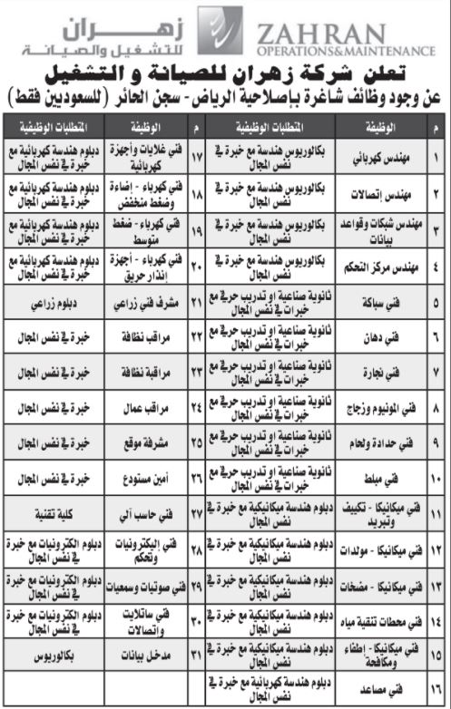 وظائف_نسائية_بالرياض_اليوم - 31 وظيفة لحملة كافة المؤهلات في إصلاحية الرياض في شركة زهران Ooo13