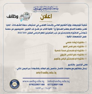 تعلن جامعة الإمام جعفر الصادق/ كلية الآداب عن حاجتها إلى الاختصاصات العلمية 7dd2bc10