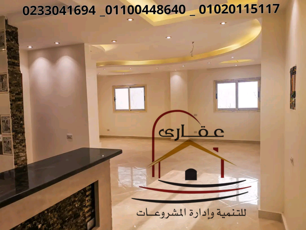 افضل شركة ديكورات فيلات شركة عقارى للتنمية وإدارة المشروعات 01100448640 16537610