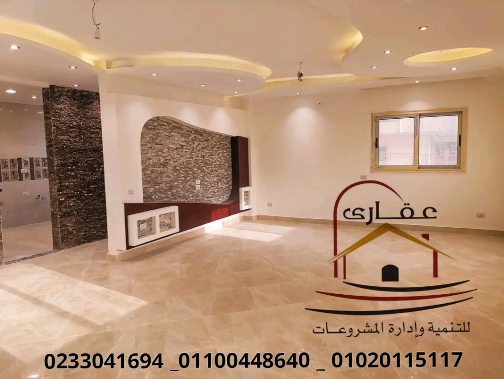 افضل شركة ديكورات فيلات شركة عقارى للتنمية وإدارة المشروعات 01100448640 16537612