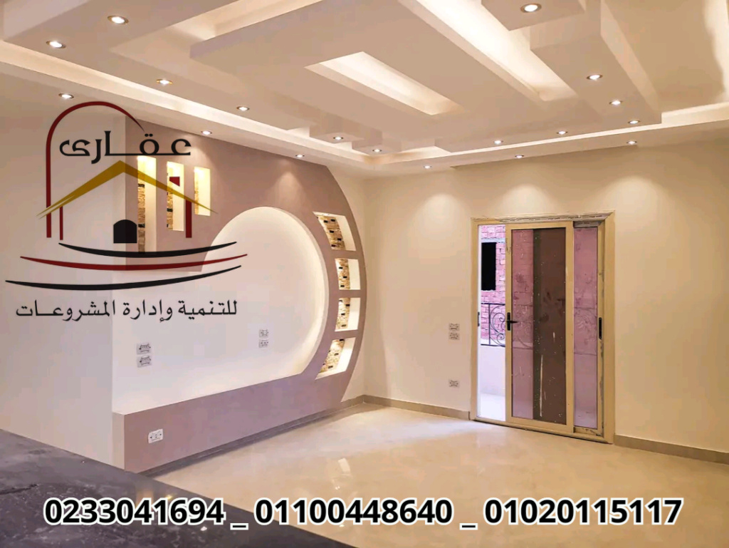   افضل شركة ديكورات فيلات شركة عقارى للتنمية وإدارة المشروعات 01100448640    16537613