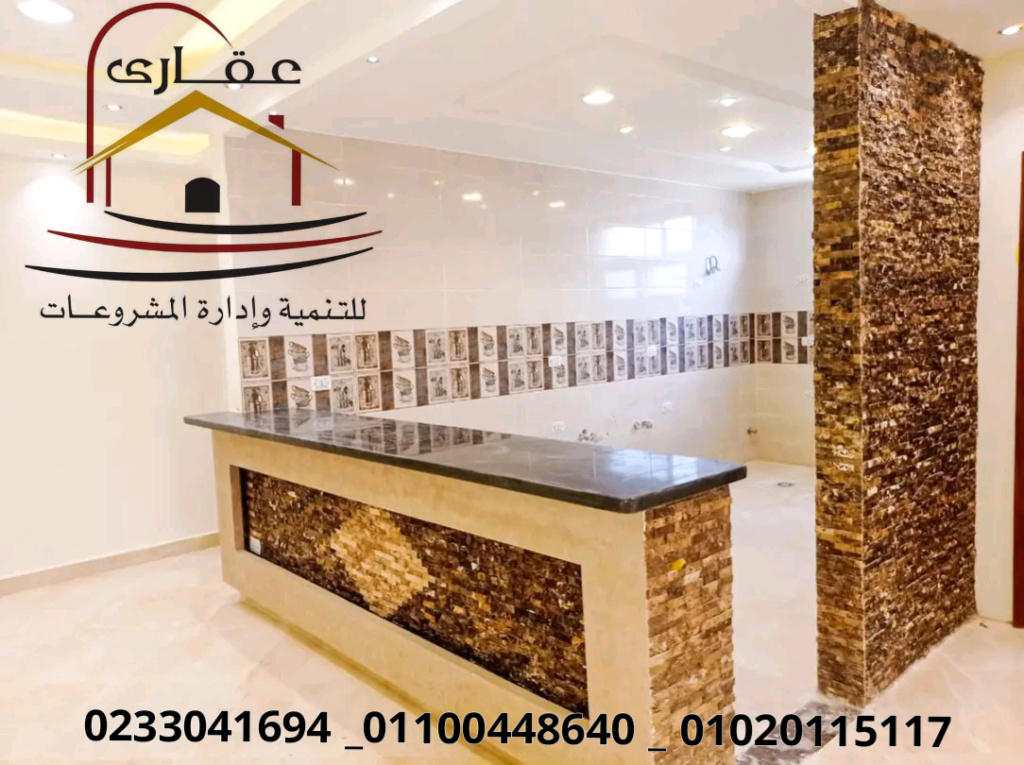   افضل شركة ديكورات فيلات شركة عقارى للتنمية وإدارة المشروعات 01100448640    16537614