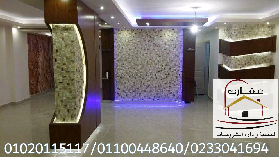 تشطيبات الشقق بالمتر / اسعار التشطيبات / شركة عقارى 01100448640 Img-2039