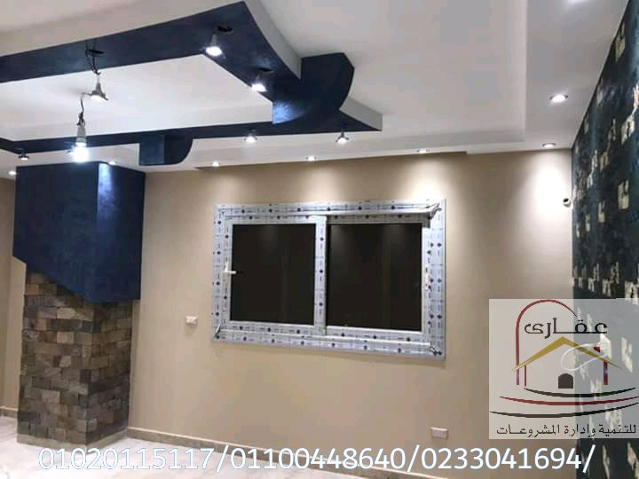 شركة تشطيبات  شركة ديكورات / تشطيبات  شقق وفلل / شركة عقارى 01100448640 Img-2060