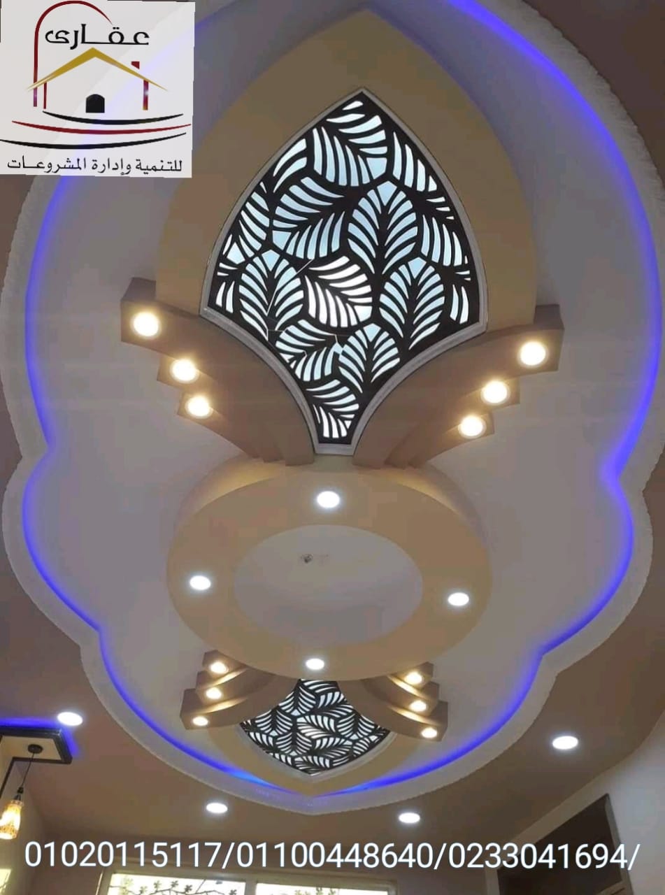 تصميمات ديكورات / دهانات / تشطيبات / جيبسوم بورد شركة عقارى 01100448640  تصميمات ديكورات / دهانات / تشطيبات / جيبسوم بورد شركة عقارى 01100448640      مع عقاري و على مر العصور حدث تطور كبير بالديكور الخاص بالجدران بداية من الألوان و الخامات، ثم بعد ذلك ظهو Img-2094