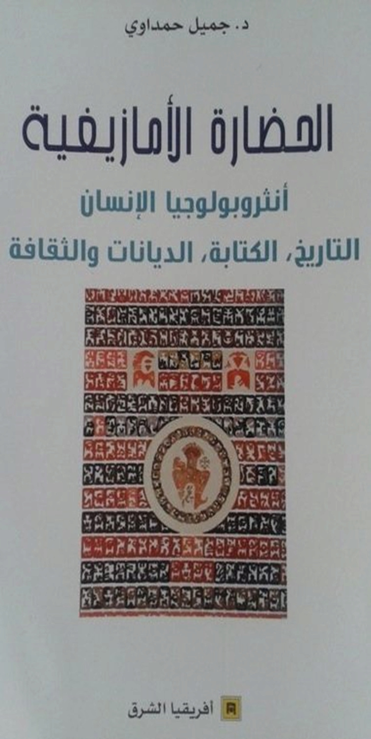 لمحة عن كتاب: الحضارة الأمازيغية .. أنثروبولوجيا الإنسان، التاريخ، الكتابة، الديانات والثقافة  1281
