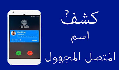 تطبيق مجاني يمكنك من التعرف على اسم المتصل من خلال رقم هاتفه 1353