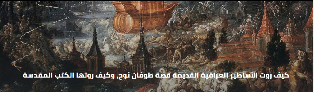 كيف روت الأساطير العراقية القديمة قصة طوفان نوح، وكيف روتها الكتب المقدسة 1355