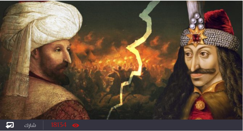 قصة «دراكولا» الحقيقي.. «السفَّاح» الذي حارب محمد الفاتح وصار أيقونة قصص الرعب 1494