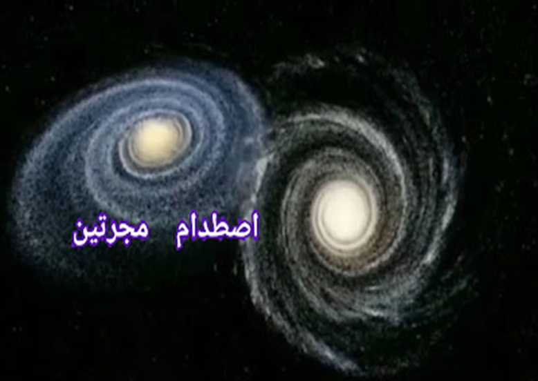 La collision de la Voie lactée avec la galaxie d'Andromède 1539