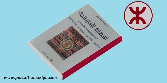 لمحة عن كتاب: الحضارة الأمازيغية .. أنثروبولوجيا الإنسان، التاريخ، الكتابة، الديانات والثقافة  1646