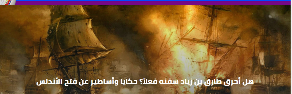 هل أحرق طارق بن زياد سفنه فعلاً؟ حكايا وأساطير عن فتح الأندلس 1675