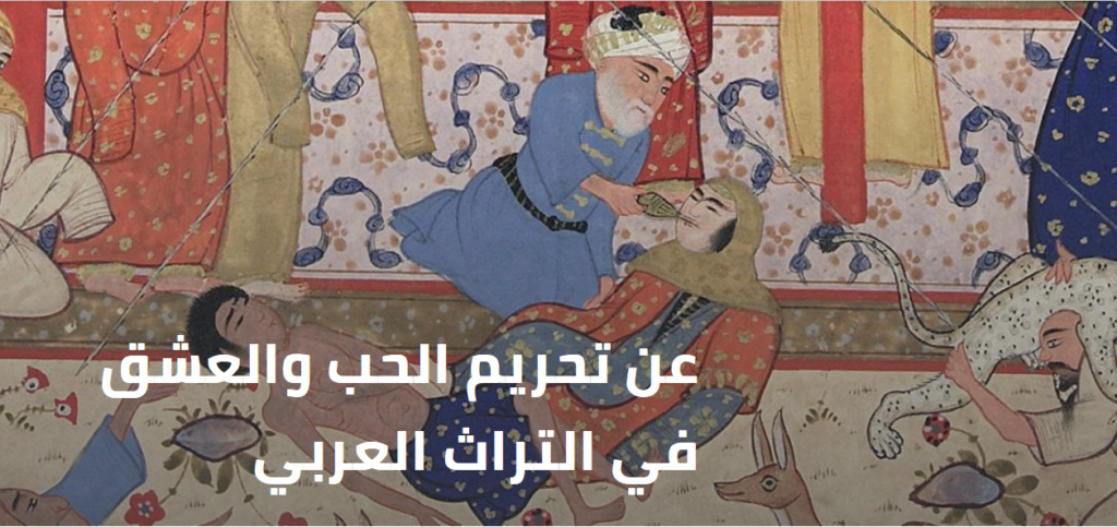 تحريم الحب والعشق في التراث العربي 2244