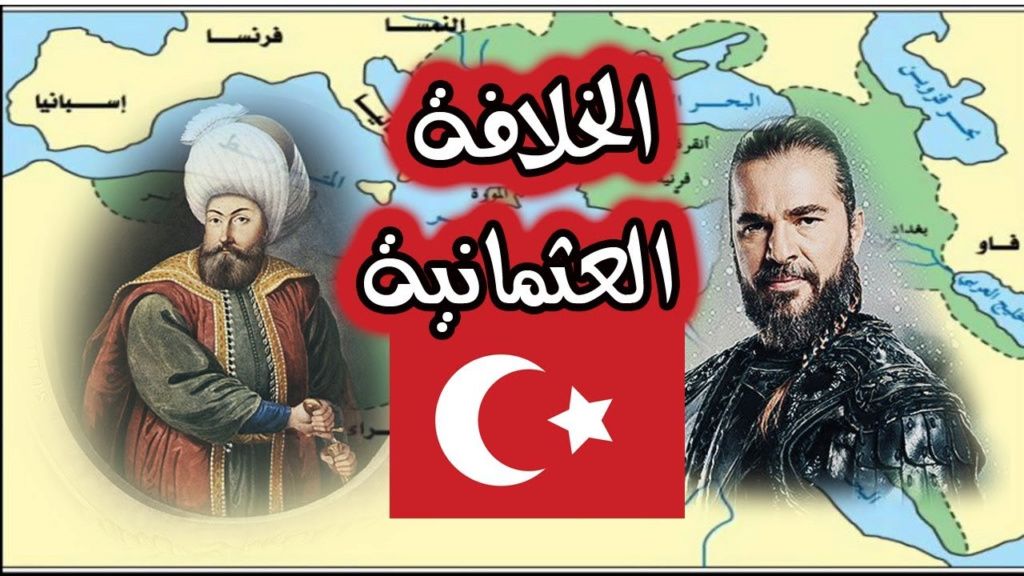 ماذا استفدنا من الخلافة العثمانية؟ 2711