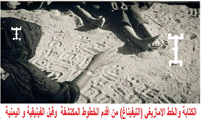 الكتابة والخط الامازيغي (التيفيناغ) من اقدم الخطوط المكتشفة وقبل الفينيقية و اليمنية 7114