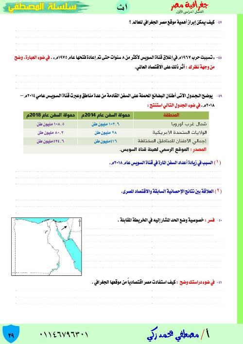 مراجعة الجغرافيا للصف الاول الثانوى ترم أول 2024 مستر عبده الألفى  11_img12