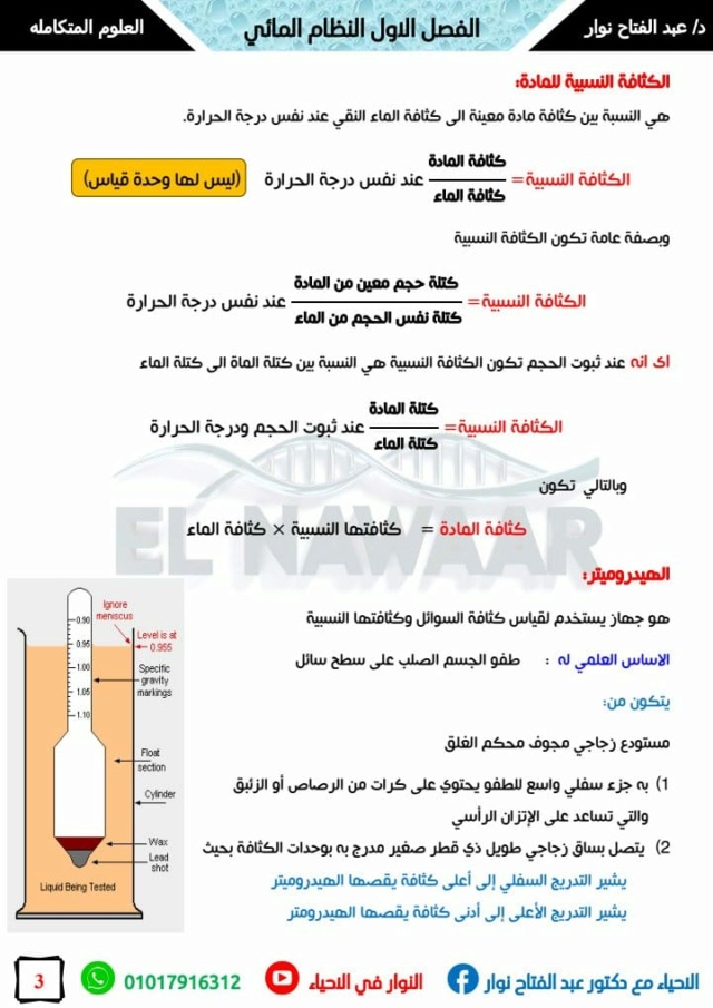 شرح الدرس الثاني علوم متكاملة الصف الاول الثانوي "الخواص الفيزيائيه للماء" د/ عبد الفتاح نوار 355