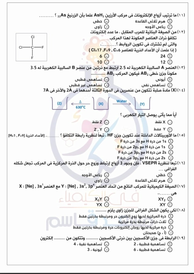  امتحان الكيمياء شهر فبراير 2 ثانوي أ. مسعد قاسم 620