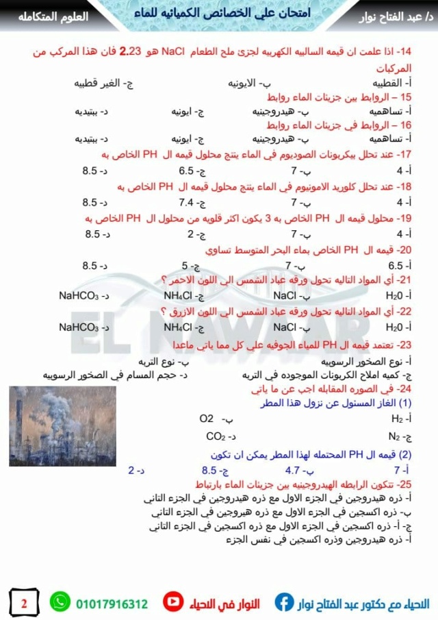 امتحان علي الدرس الاول علوم متكامله الصف الاول الثانوي الخواص الكميائيه للماء 825