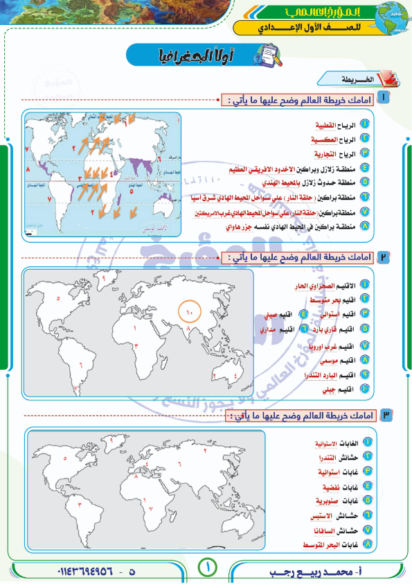 مذكرة مراجعة الدراسات للصف الاول الاعدادى ترم ثانى PDF أ. محمد ربيع رجب Ayo_ay10