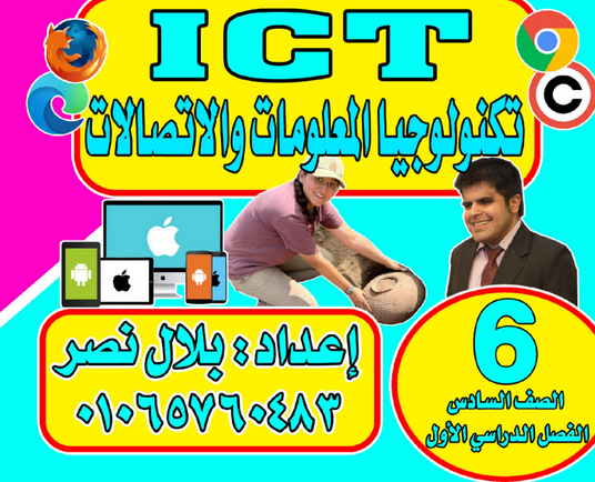  مذكرة تكنولوجيا المعلومات ICT عربي . لغات للصف السادس ترم أول . pdf أ. بلال نصر Screen55