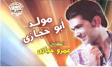 البوم عمرو حجازى - مولد ابو حجازى - CD Quality 192 Kbps 14y7uh10