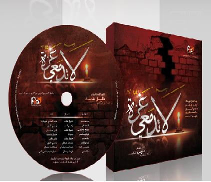 حصريا: البوم (( لا تدمعى يا غزة )) CD Q @ 192 Kbps - على اكثر من سيرفر 2b74sl10