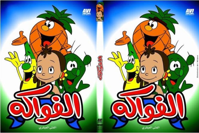 افتراضي مسلسل الكارتون النادر - الفواكه - مدبلج للعربية - متجدد - تم اضافة الحلقة 21 Fawake11