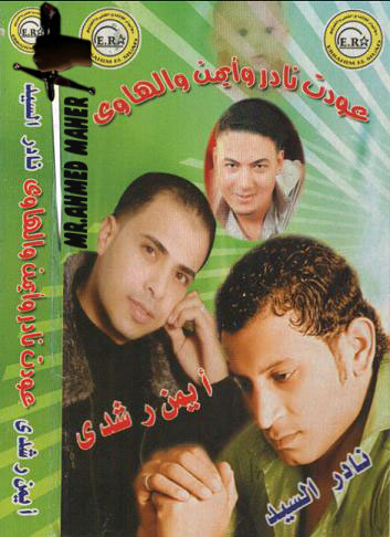 تحميل البوم ايمن رشدى ونادر السيد وعمرو الهاوى (( عودت نادر وايمن والهاوى )) cd q Jucyrr10