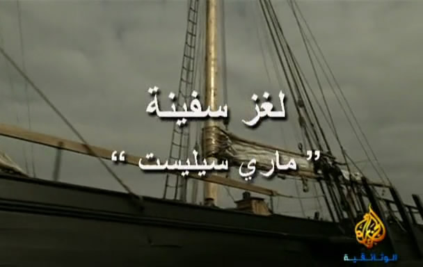 الفيلم الوثائقى لغز سفينة مارى سيليست - من قناة الجزيرة الوثائقية Snapsh10
