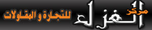 مركز الغزل للتجارة و المقاولات بدمياط - كورنيش النيل Alghaz10