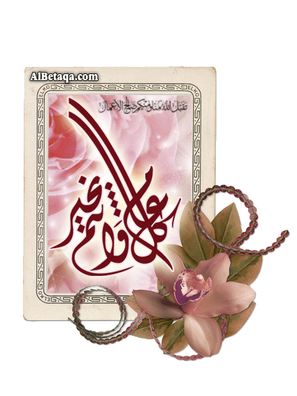 بطاقات العيد Mosmya11