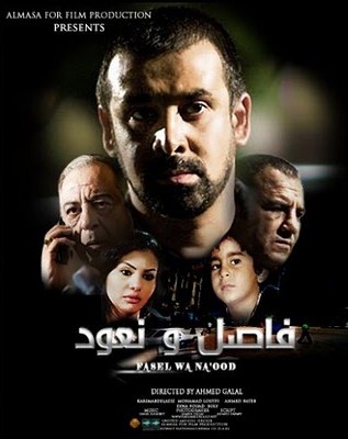 فيلم فاصل و نعود DVDScr V2 تحميل مباشر 74566610