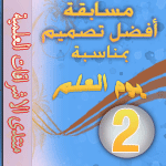 وسام أحسن تصميم بمناسبة عيد العلم 2 وسام أحسن تصميم بمناسبة عيد العلم 2
